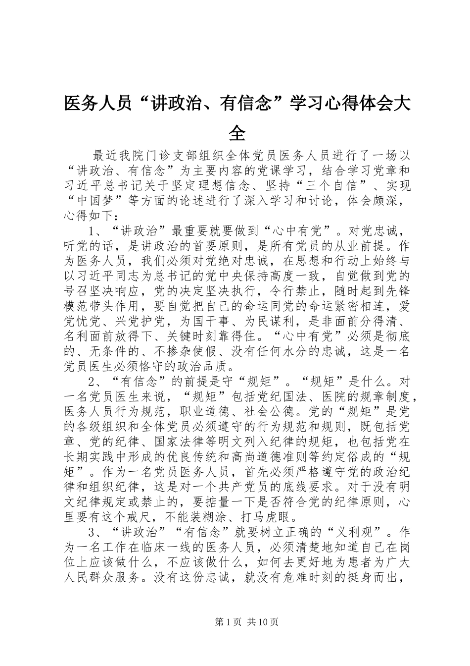 医务人员“讲政治、有信念”学习心得体会大全_第1页