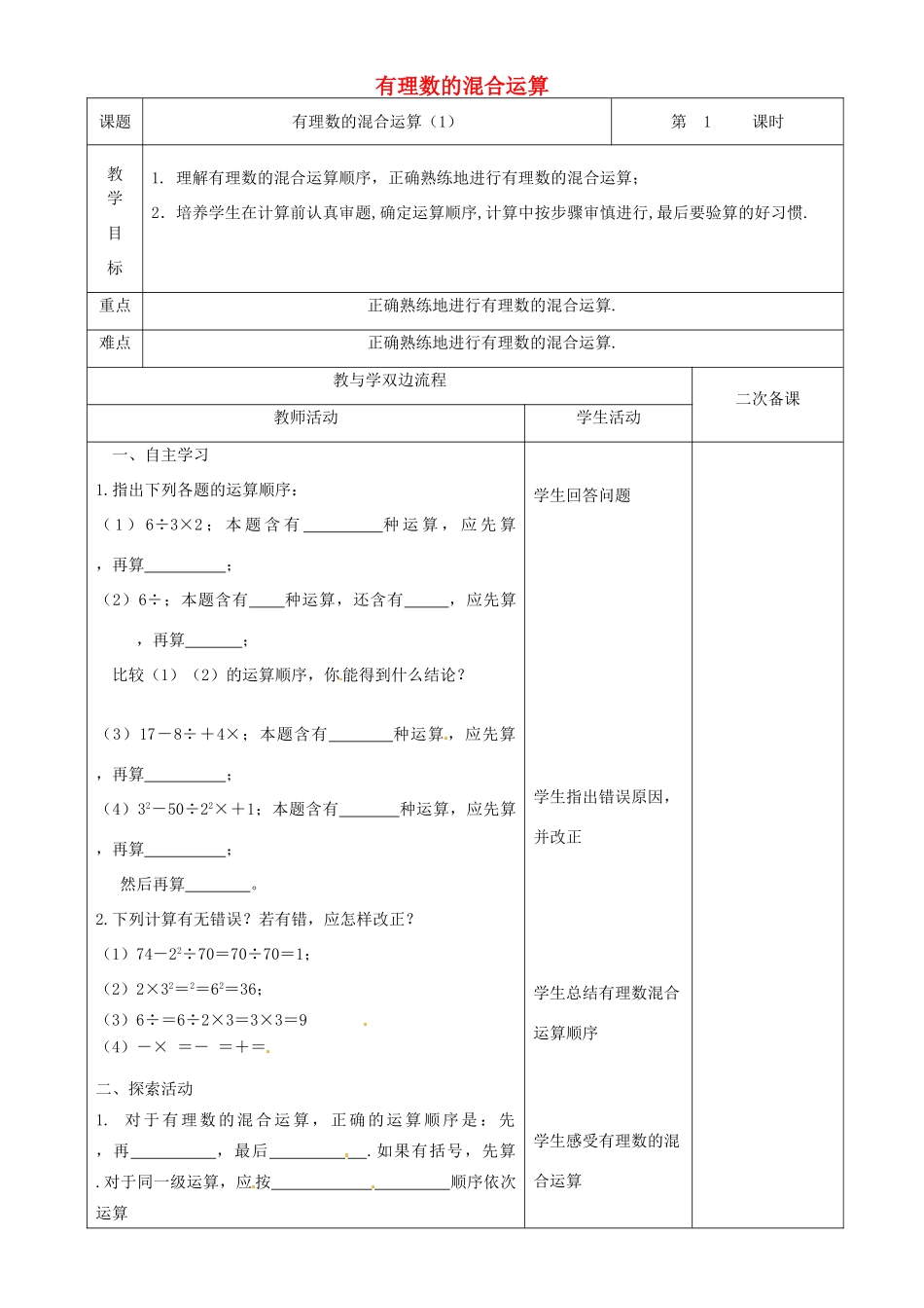 江苏省常州市潞城中学七年级数学上册 有理数的混合运算（第1课时）教案 （新版）苏科版_第1页
