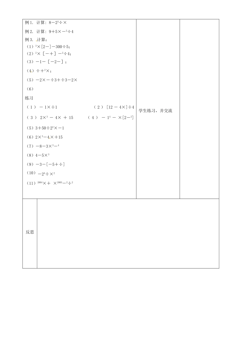 江苏省常州市潞城中学七年级数学上册 有理数的混合运算（第1课时）教案 （新版）苏科版_第2页