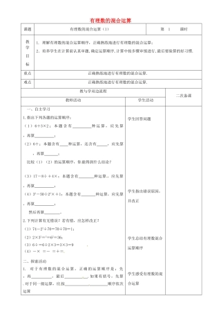 江苏省常州市潞城中学七年级数学上册 有理数的混合运算（第1课时）教案 （新版）苏科版