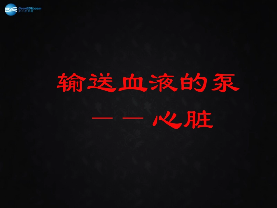 湖南省长沙市长郡芙蓉中学七年级生物下册《4.4.3 输送血液的泵—心脏》课件 新人教版_第1页