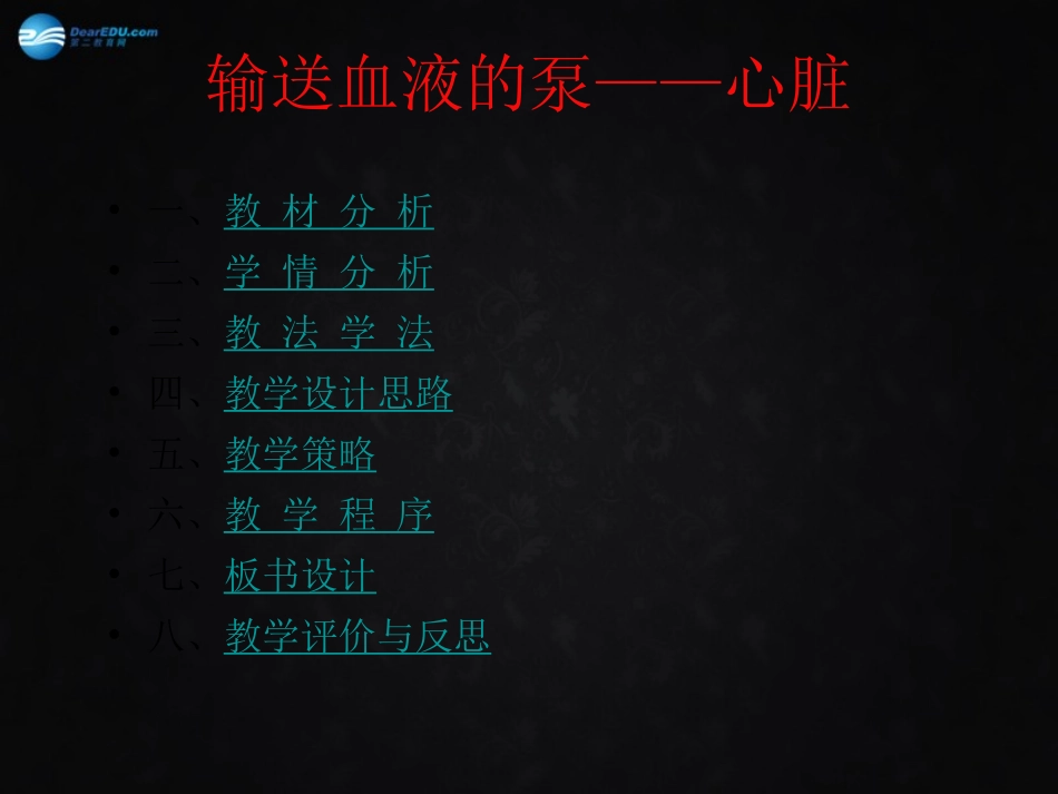 湖南省长沙市长郡芙蓉中学七年级生物下册《4.4.3 输送血液的泵—心脏》课件 新人教版_第2页