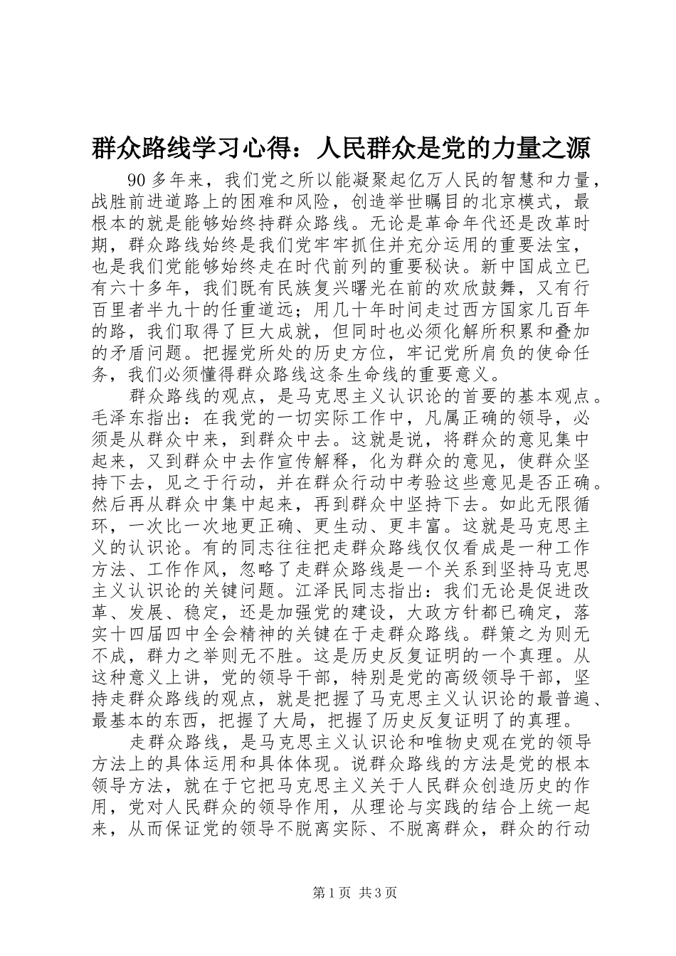 群众路线学习心得：人民群众是党的力量之源_第1页