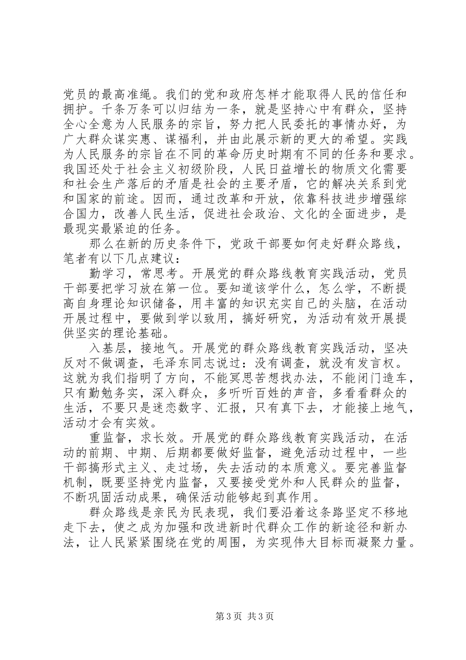 群众路线学习心得：人民群众是党的力量之源_第3页