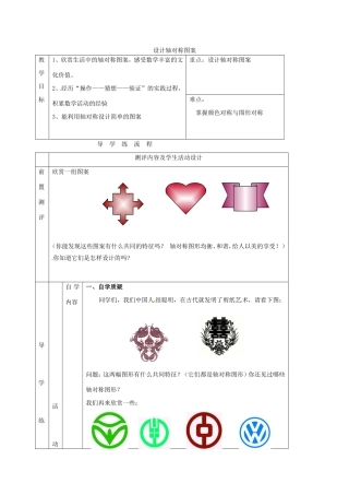 江苏省连云港市新浦区八年级数学上册 2.3 设计轴对称图案教案 （新版）苏科版-（新版）苏科版初中八年级上册数学教案