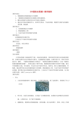 八年级地理上册《中国的水资源》教学案例 湘教版