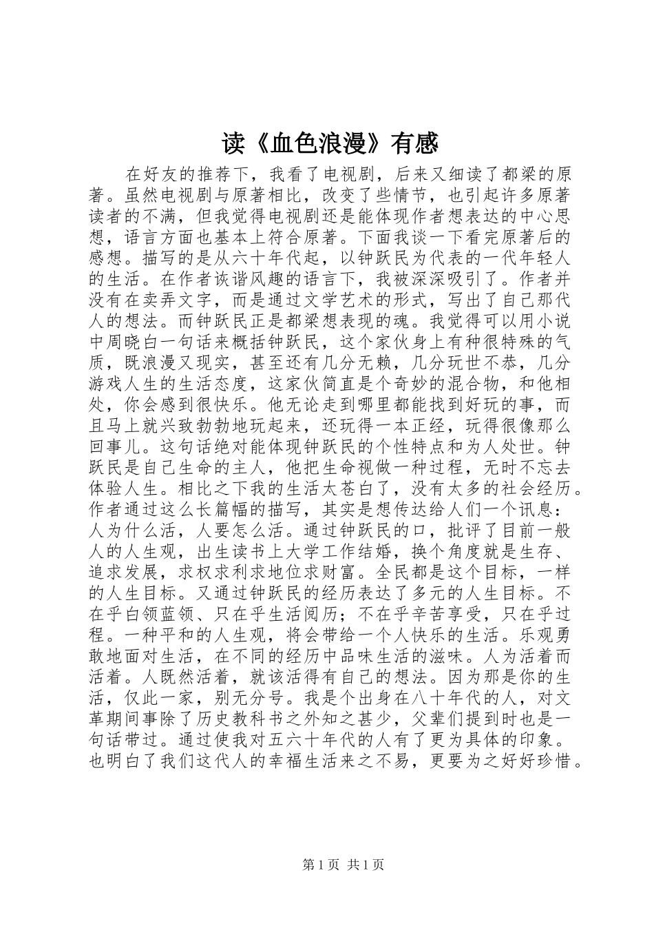 读《血色浪漫》有感_第1页