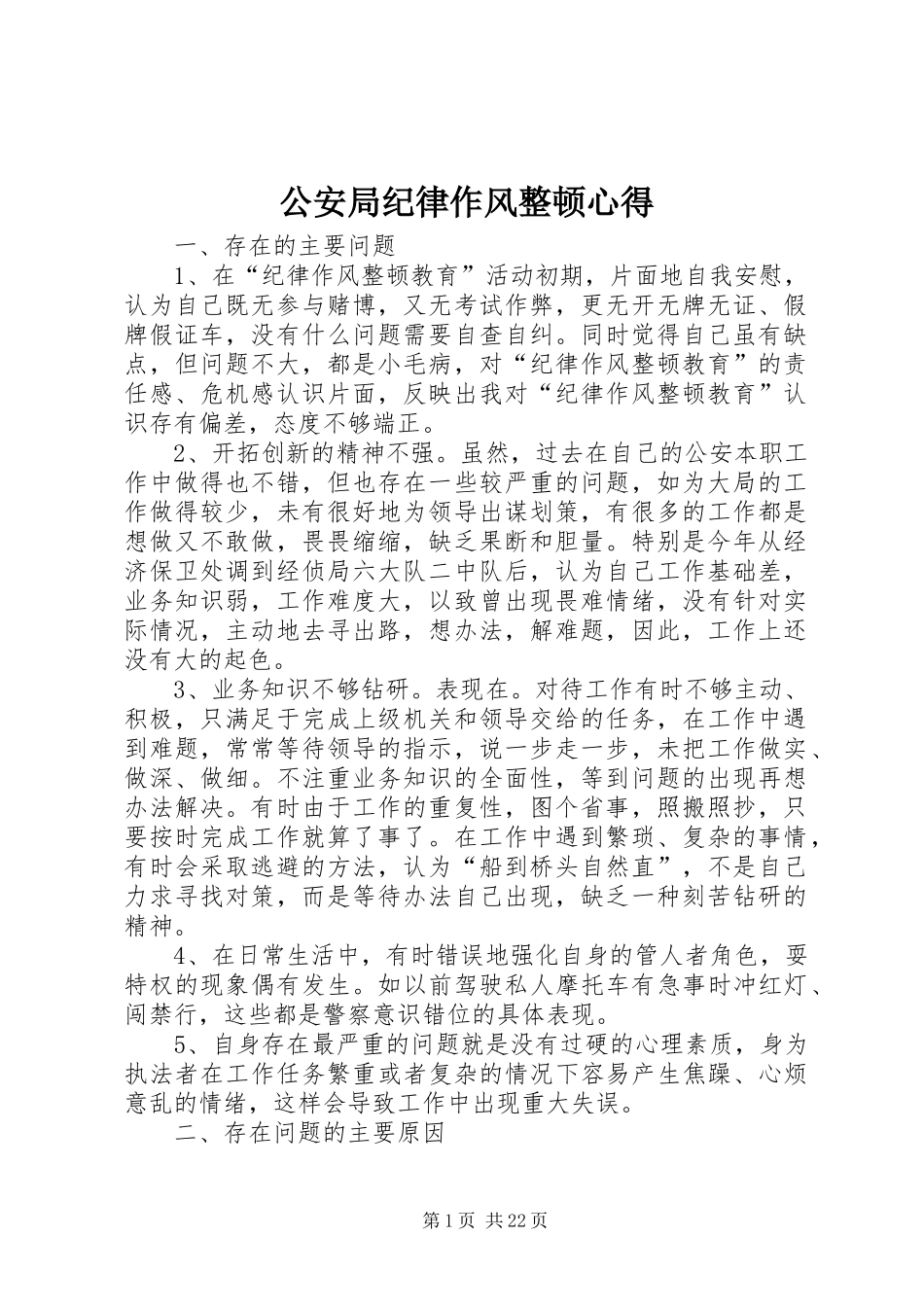 公安局纪律作风整顿心得_第1页