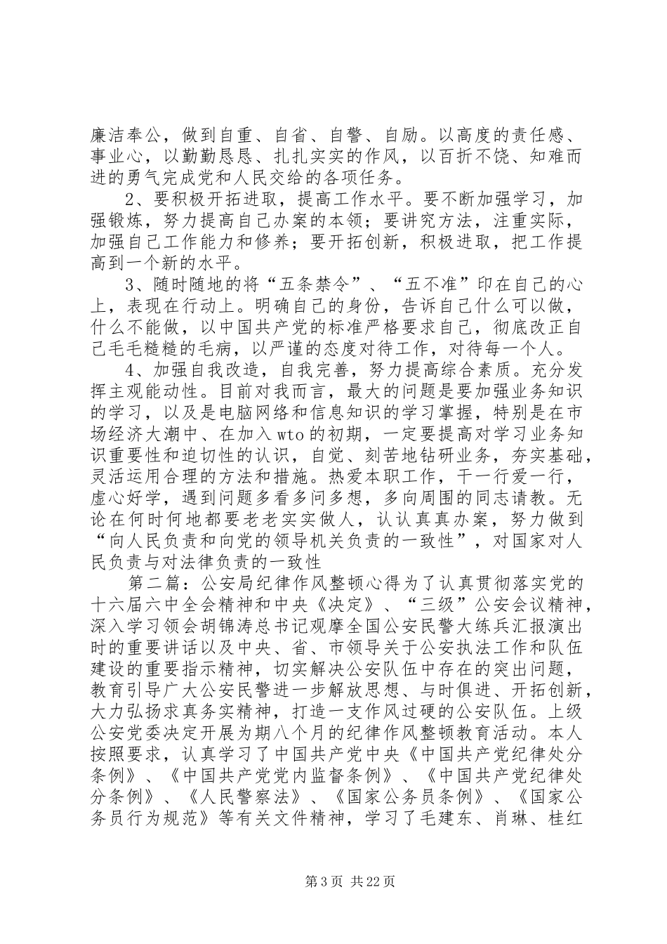 公安局纪律作风整顿心得_第3页