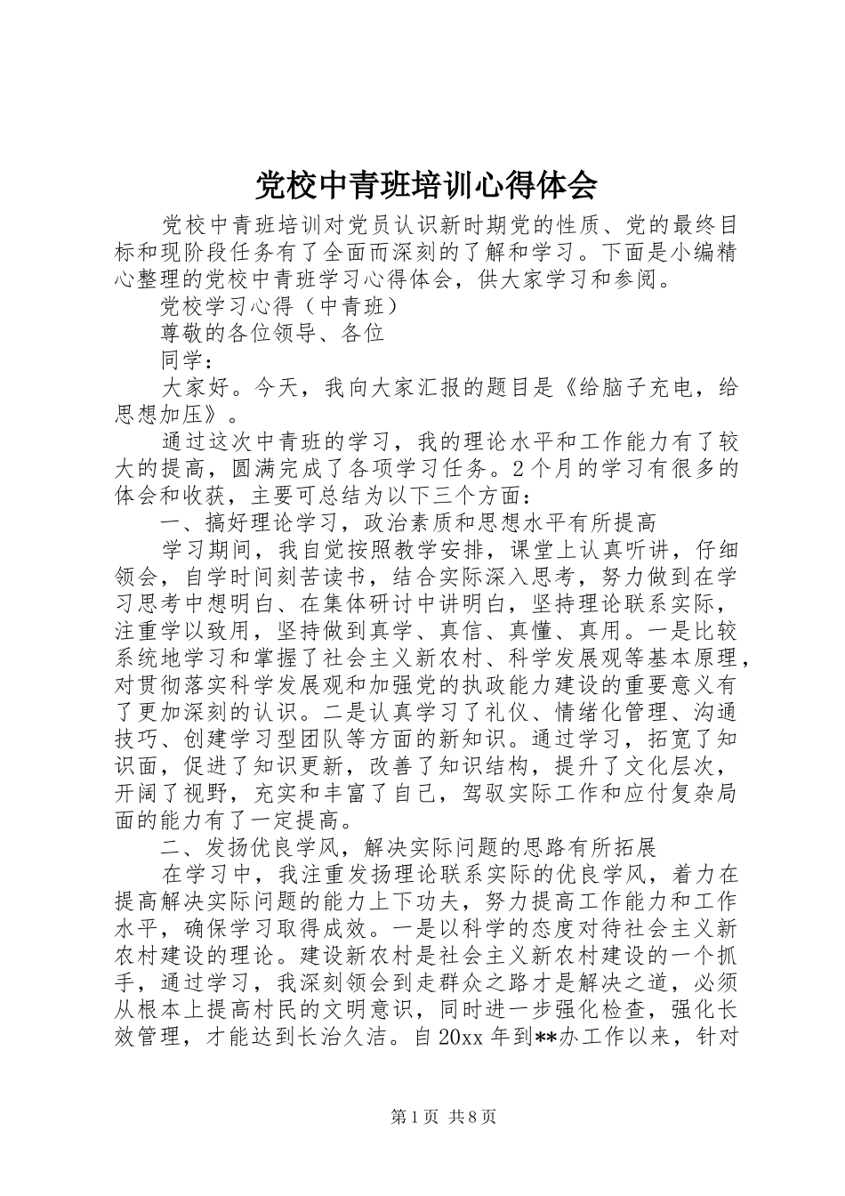 党校中青班培训心得体会_第1页