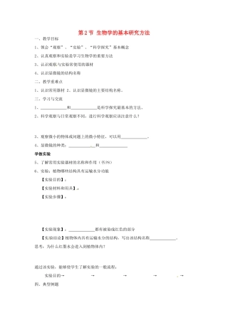 江苏省涟水县红日中学七年级生物上册 第1章 第2节 生物学的基本研究方法（第1课时）教案 （新版）苏科版