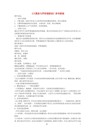 高中历史 第三单元 各国经济体制的创新和调整第15节《大萧条与罗斯福新政》参考教案1 岳麓版必修2