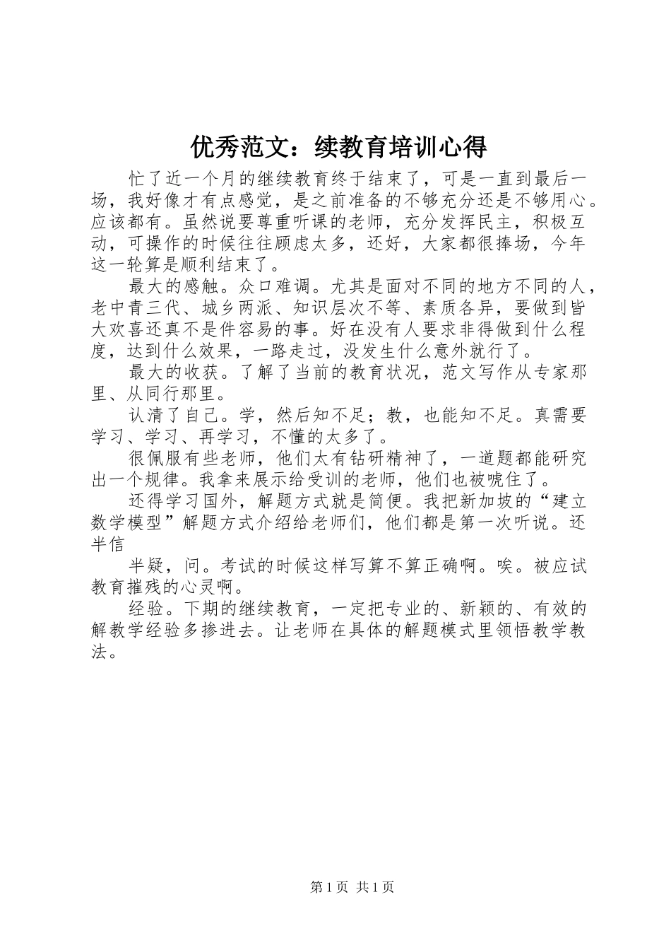 优秀范文：续教育培训心得_第1页