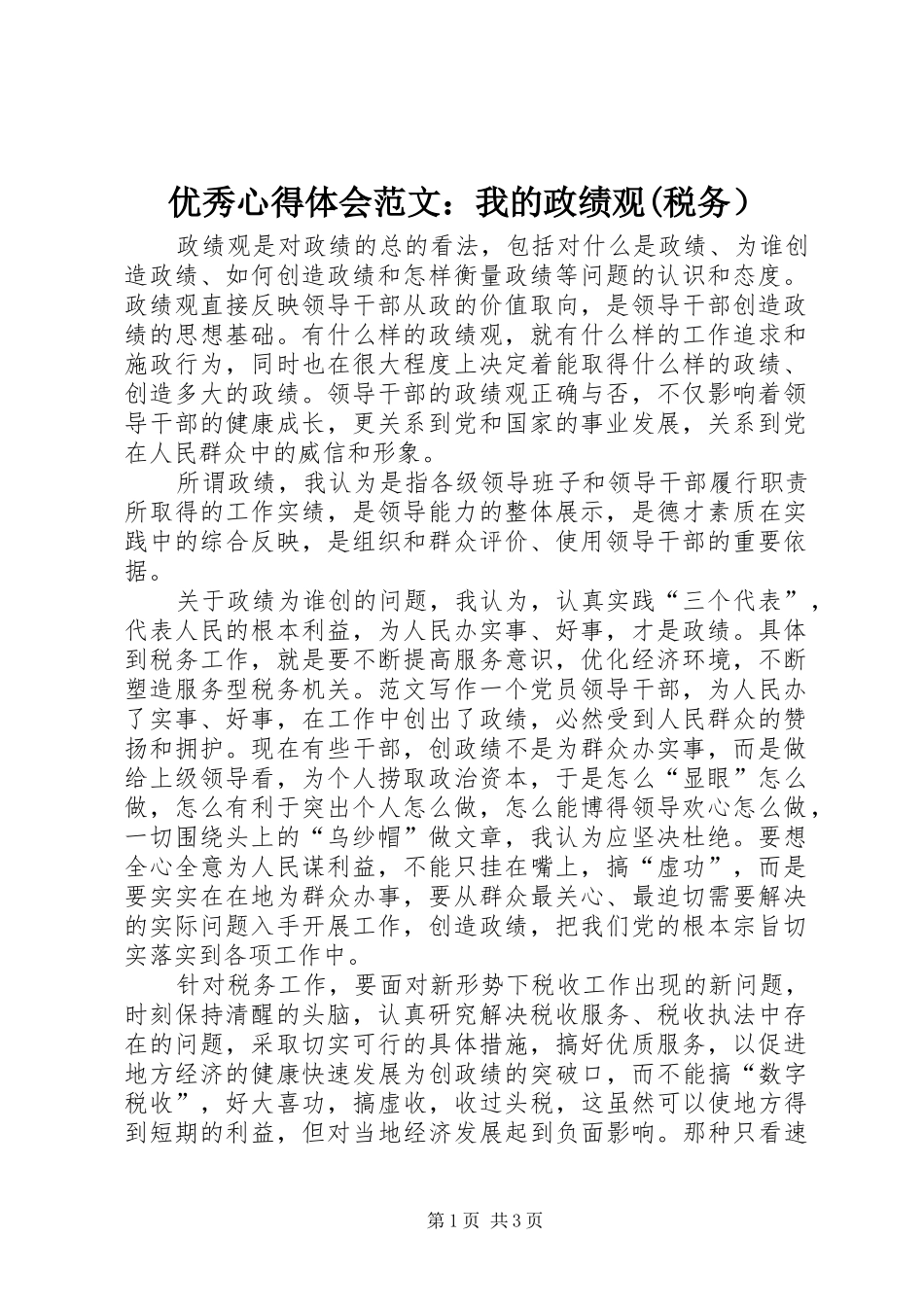 优秀心得体会范文：我的政绩观(税务）_第1页