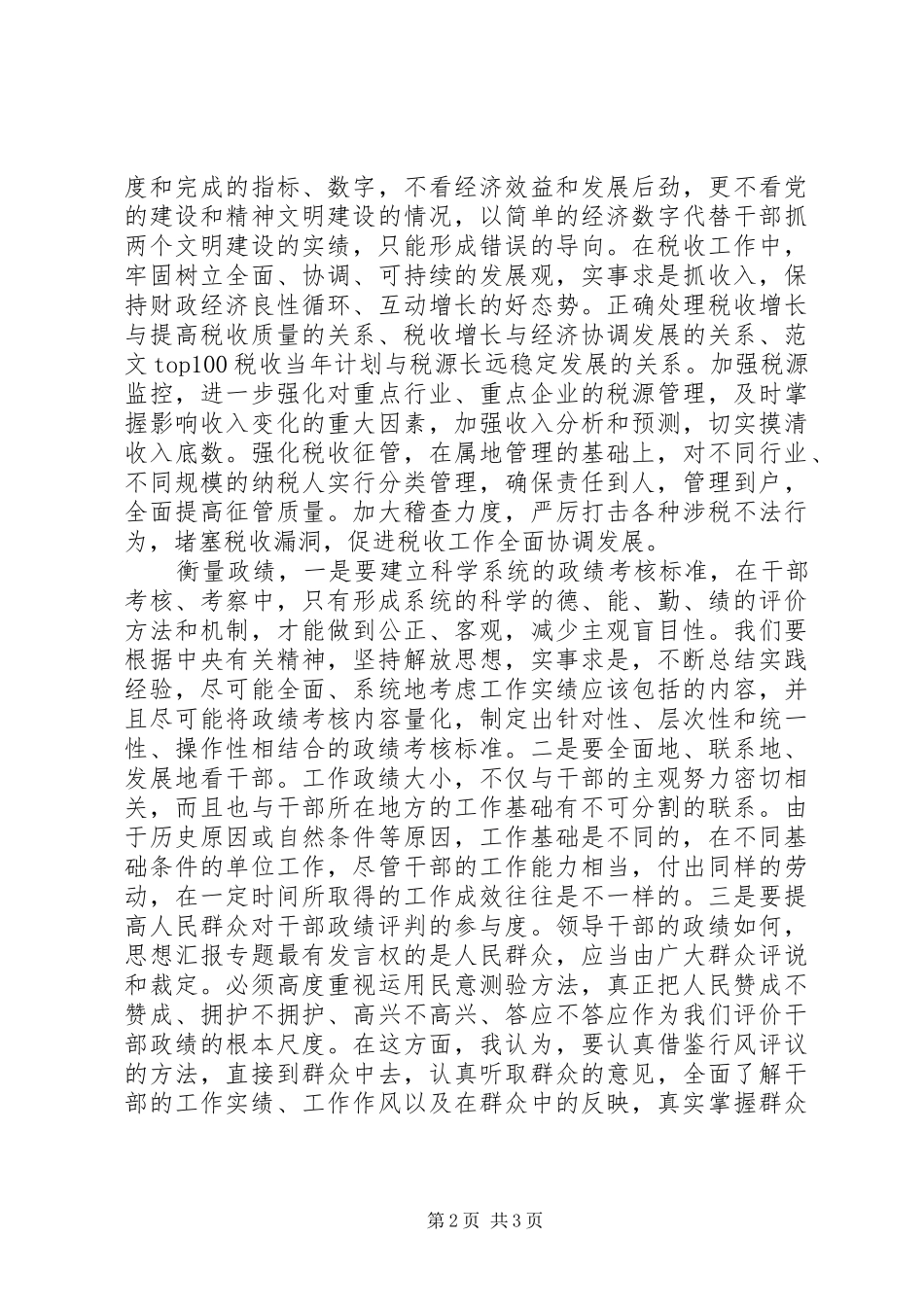 优秀心得体会范文：我的政绩观(税务）_第2页