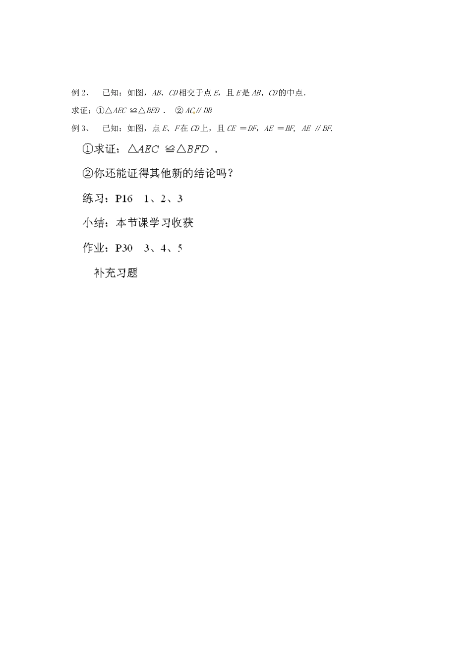 江苏省泰州市姜堰区港口初级中学八年级数学上册 1.3 探索三角形全等的条件（第2课时）教案 （新版）苏科版_第2页