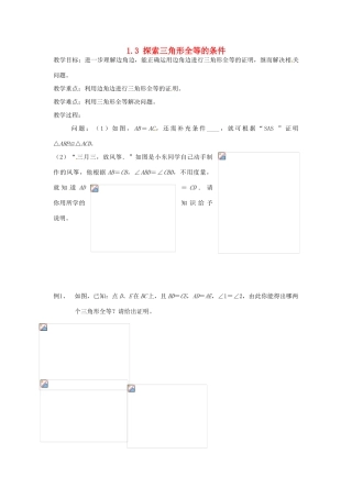江苏省泰州市姜堰区港口初级中学八年级数学上册 1.3 探索三角形全等的条件（第2课时）教案 （新版）苏科版