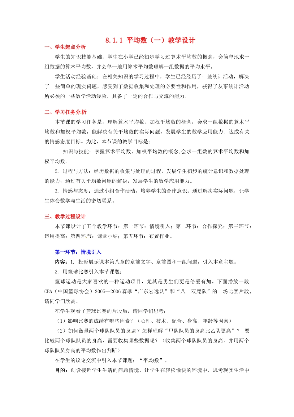 甘肃省张掖市临泽县第二中学八年级数学上册 8.1.1 平均数（一）教学设计 （新版）北师大版_第1页