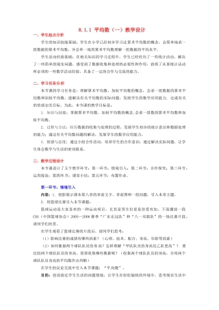 甘肃省张掖市临泽县第二中学八年级数学上册 8.1.1 平均数（一）教学设计 （新版）北师大版