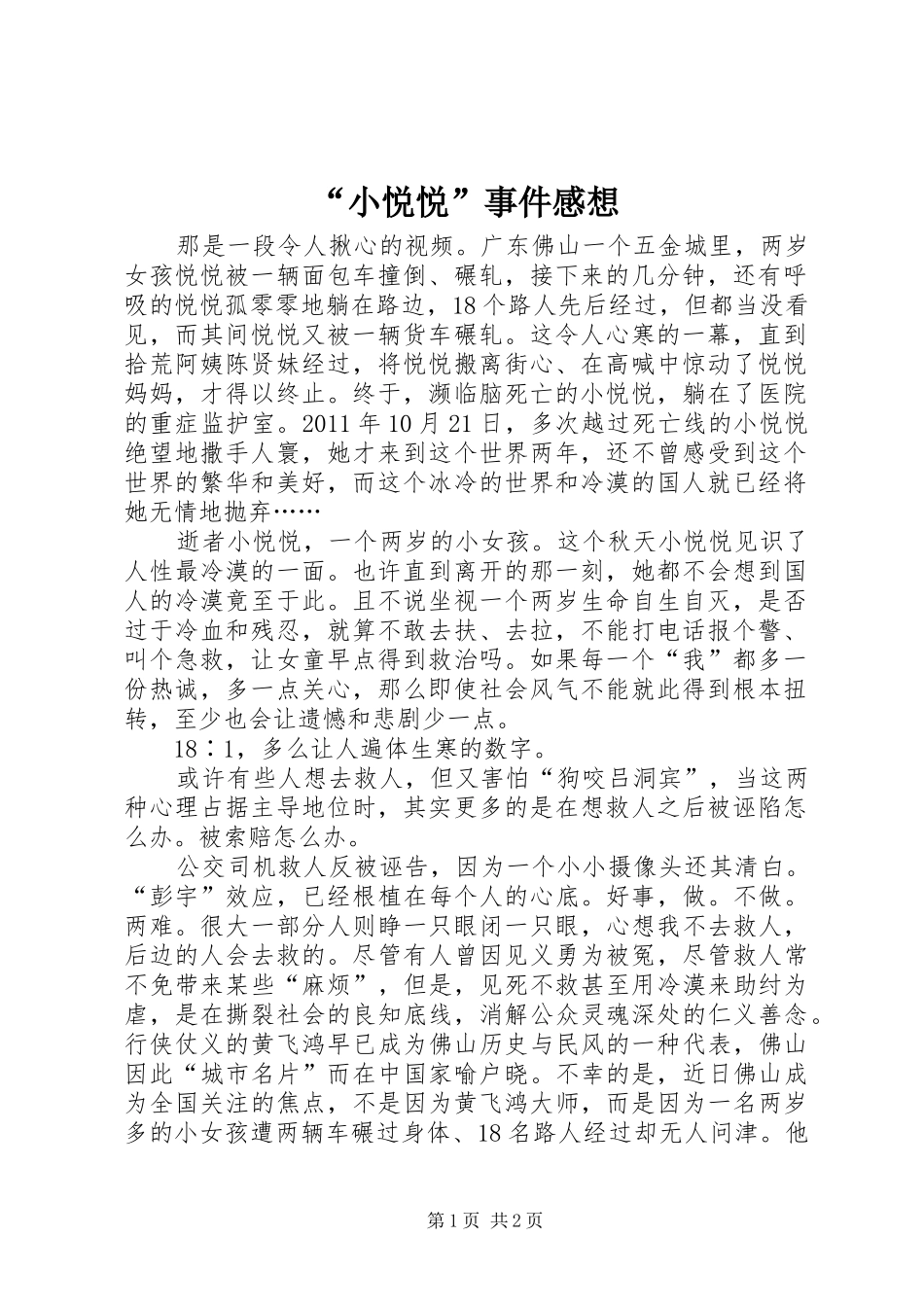 “小悦悦”事件感想_第1页