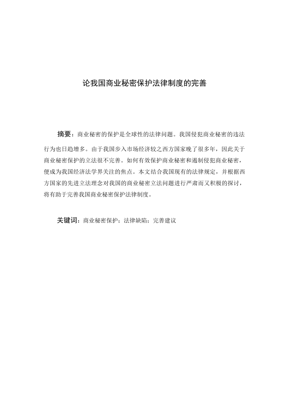 商业秘密法律保护制度的完善_第2页