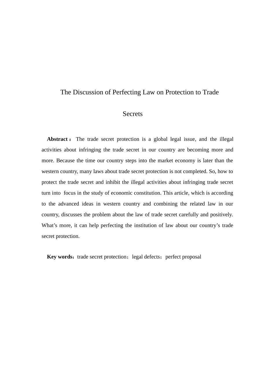 商业秘密法律保护制度的完善_第3页