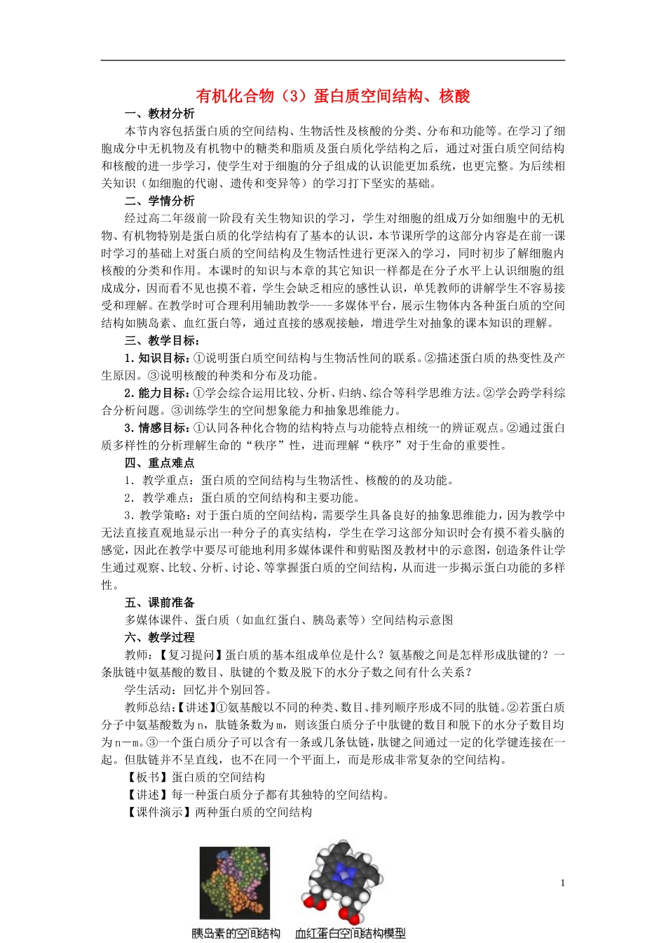 高中化学《有机化合物及生物大分子》教案3 浙教版必修1_第1页