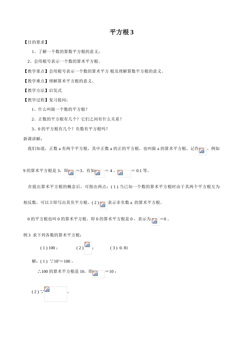 八年级数学平方根教案3苏科版_第1页