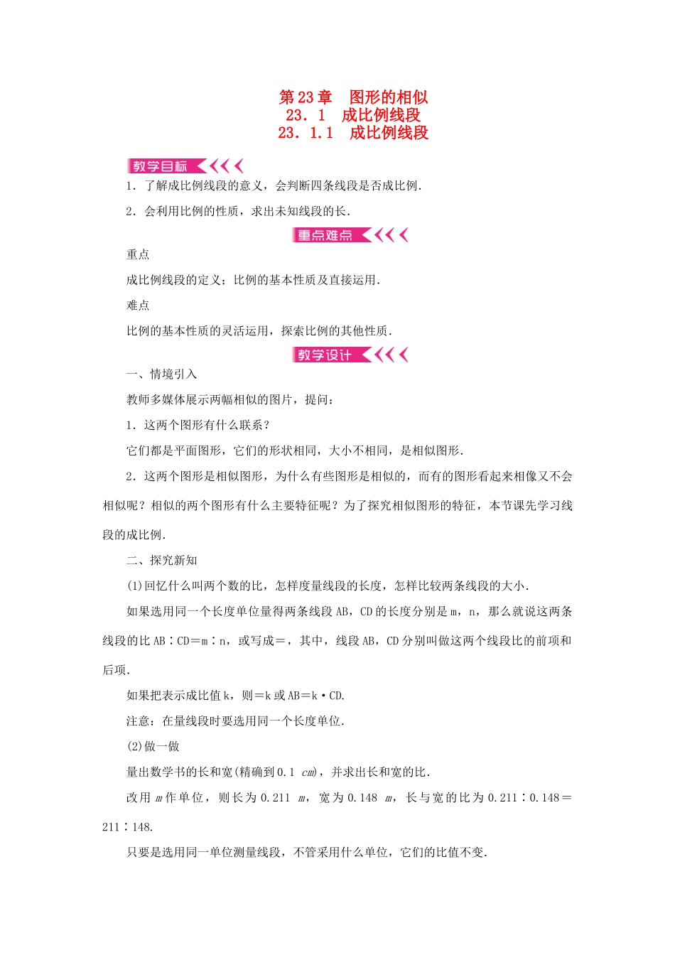 九年级数学上册 第23章 图形的相似23.1 成比例线段23.1.1 成比例线段教案 （新版）华东师大版-（新版）华东师大版初中九年级上册数学教案_第1页