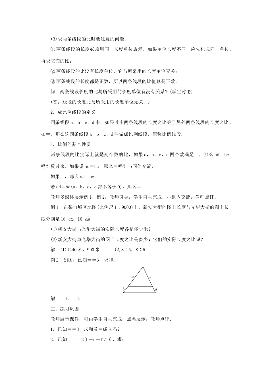 九年级数学上册 第23章 图形的相似23.1 成比例线段23.1.1 成比例线段教案 （新版）华东师大版-（新版）华东师大版初中九年级上册数学教案_第2页