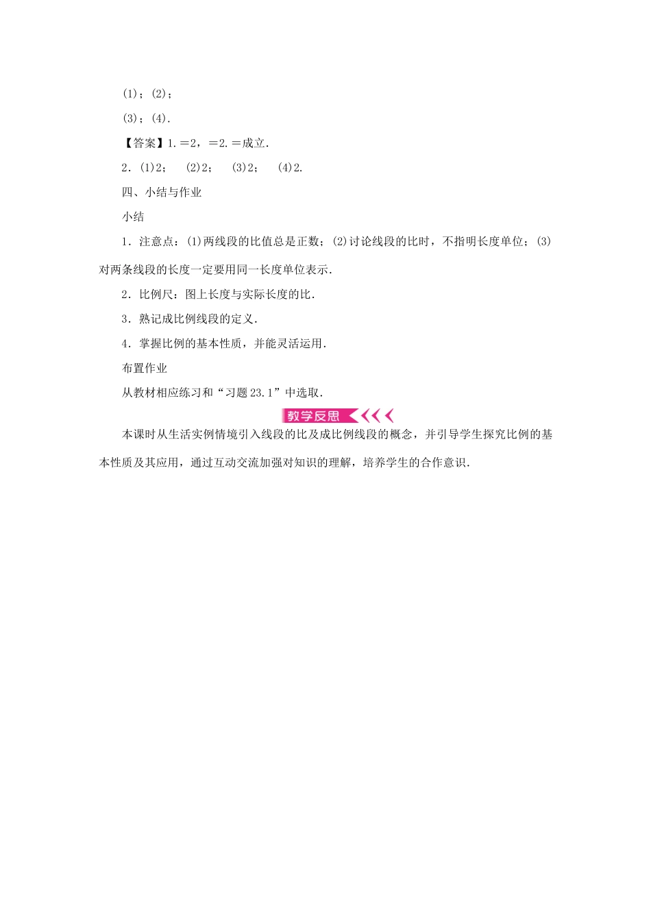九年级数学上册 第23章 图形的相似23.1 成比例线段23.1.1 成比例线段教案 （新版）华东师大版-（新版）华东师大版初中九年级上册数学教案_第3页