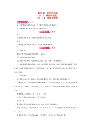 九年级数学上册 第23章 图形的相似23.1 成比例线段23.1.1 成比例线段教案 （新版）华东师大版-（新版）华东师大版初中九年级上册数学教案