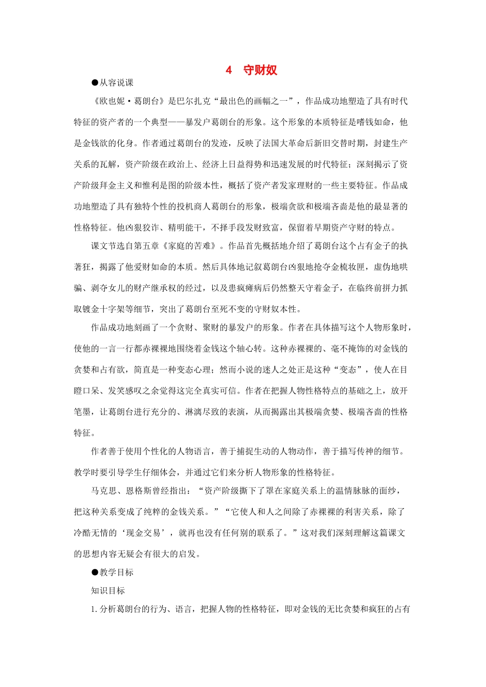 高中语文 4守财奴（第一课时）精品教案 大纲人教版第四册_第1页