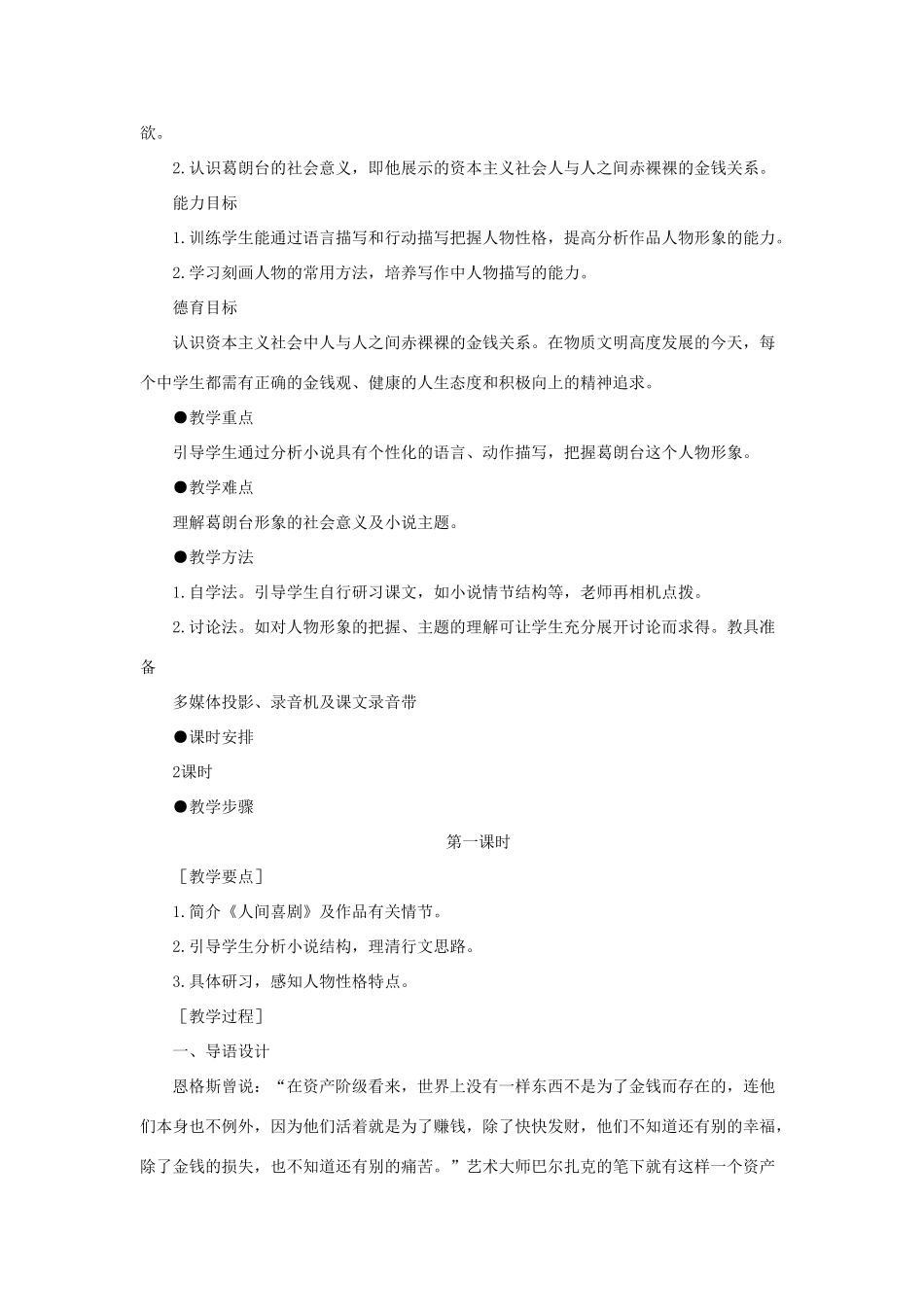 高中语文 4守财奴（第一课时）精品教案 大纲人教版第四册_第2页
