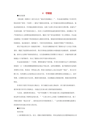 高中语文 4守财奴（第一课时）精品教案 大纲人教版第四册