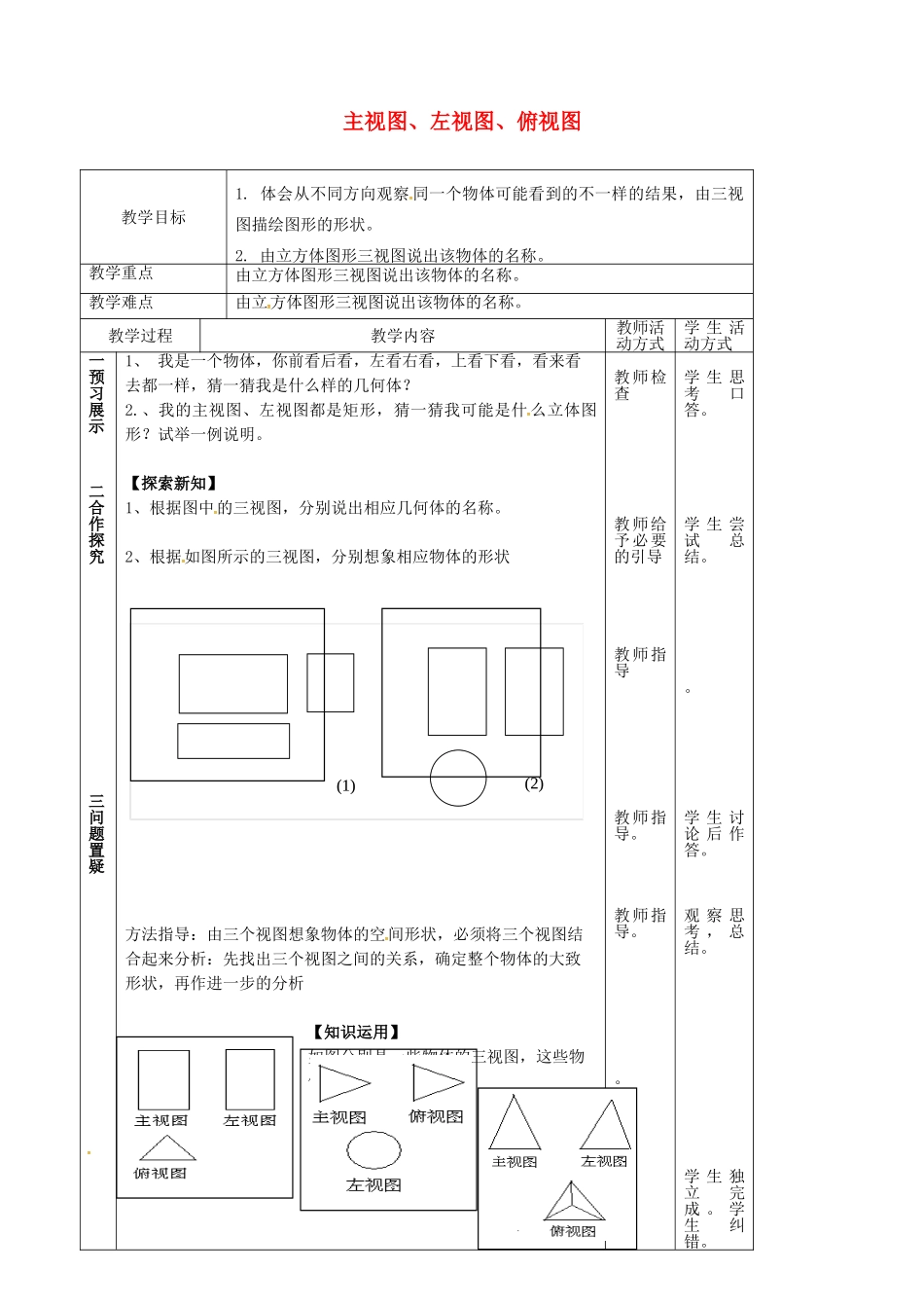 江苏省镇江市丹徒县七年级数学上册 5.4 主视图、左视图、俯视图（2）教案 （新版）苏科版-（新版）苏科版初中七年级上册数学教案_第1页
