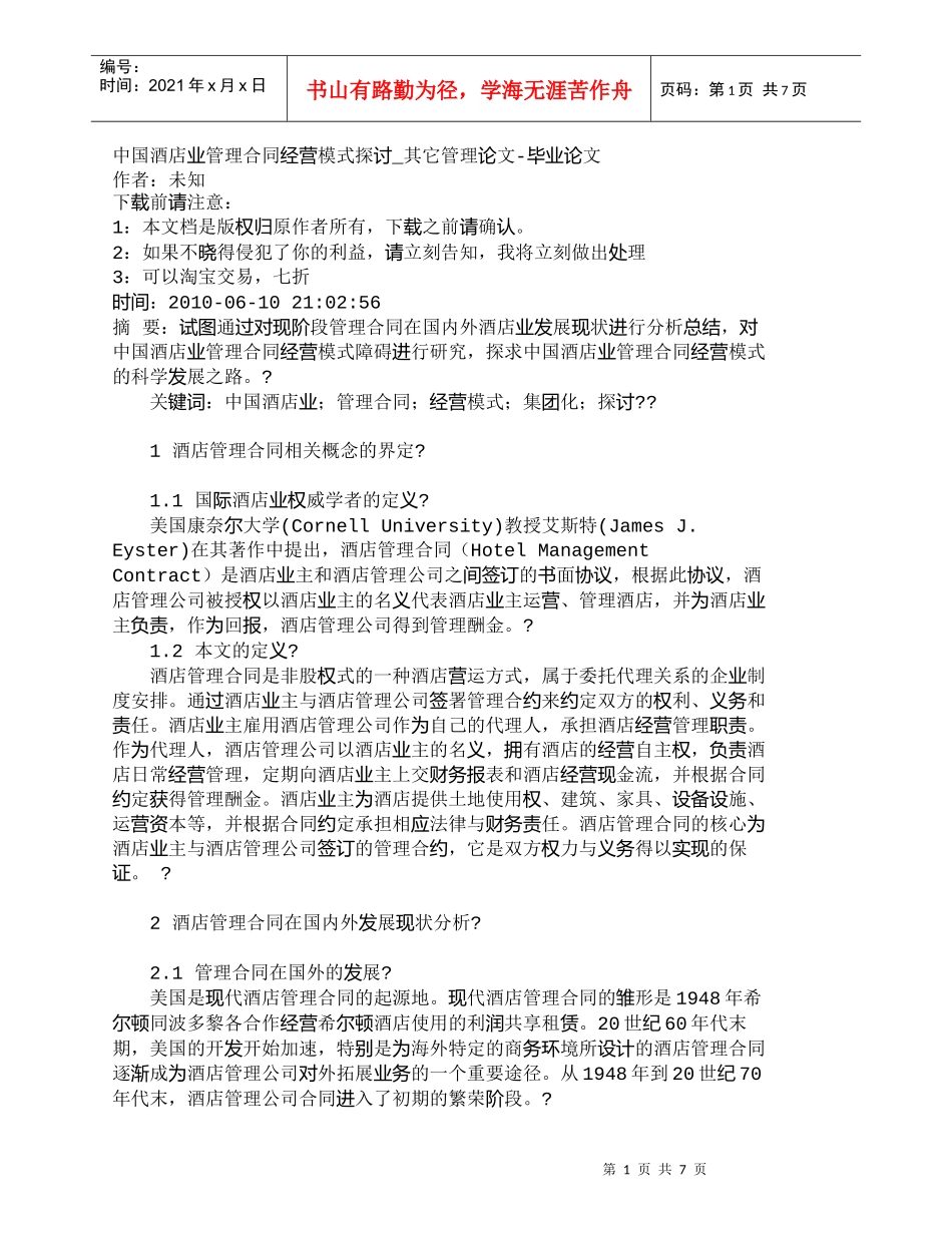 【精品文档-管理学】中国酒店业管理合同经营模式探讨_其它管理_第1页