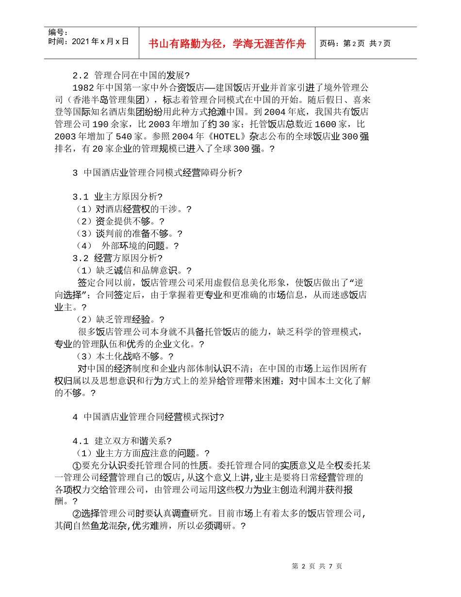【精品文档-管理学】中国酒店业管理合同经营模式探讨_其它管理_第2页