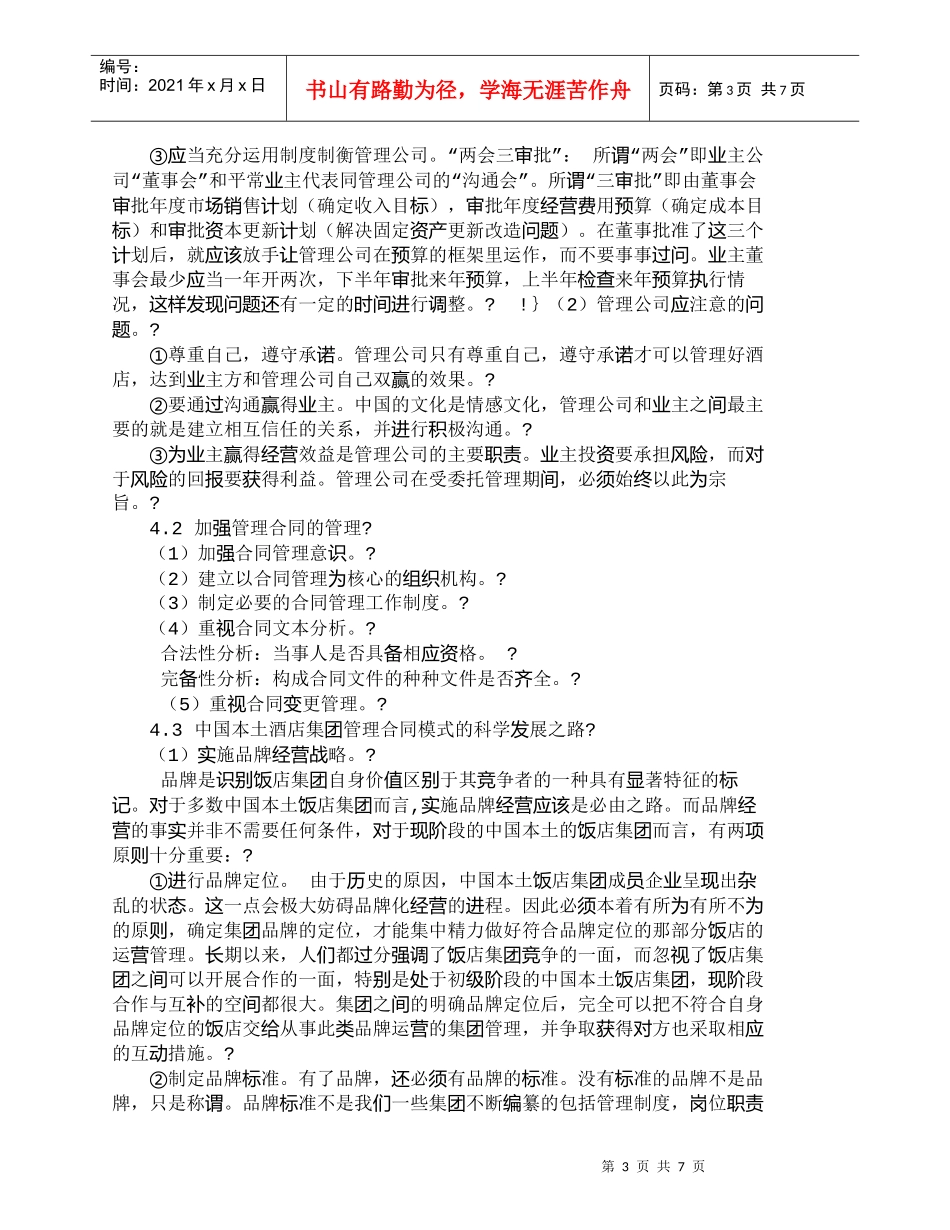 【精品文档-管理学】中国酒店业管理合同经营模式探讨_其它管理_第3页