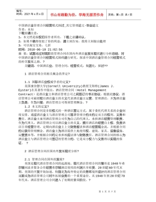 【精品文档-管理学】中国酒店业管理合同经营模式探讨_其它管理