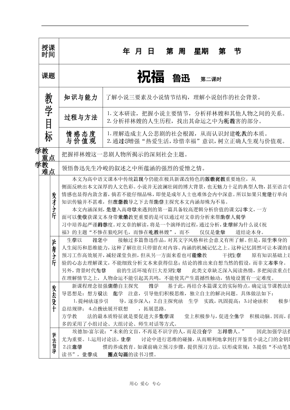 高中语文：1.2《祝福》第二课时教案（新人教版必修3）_第1页