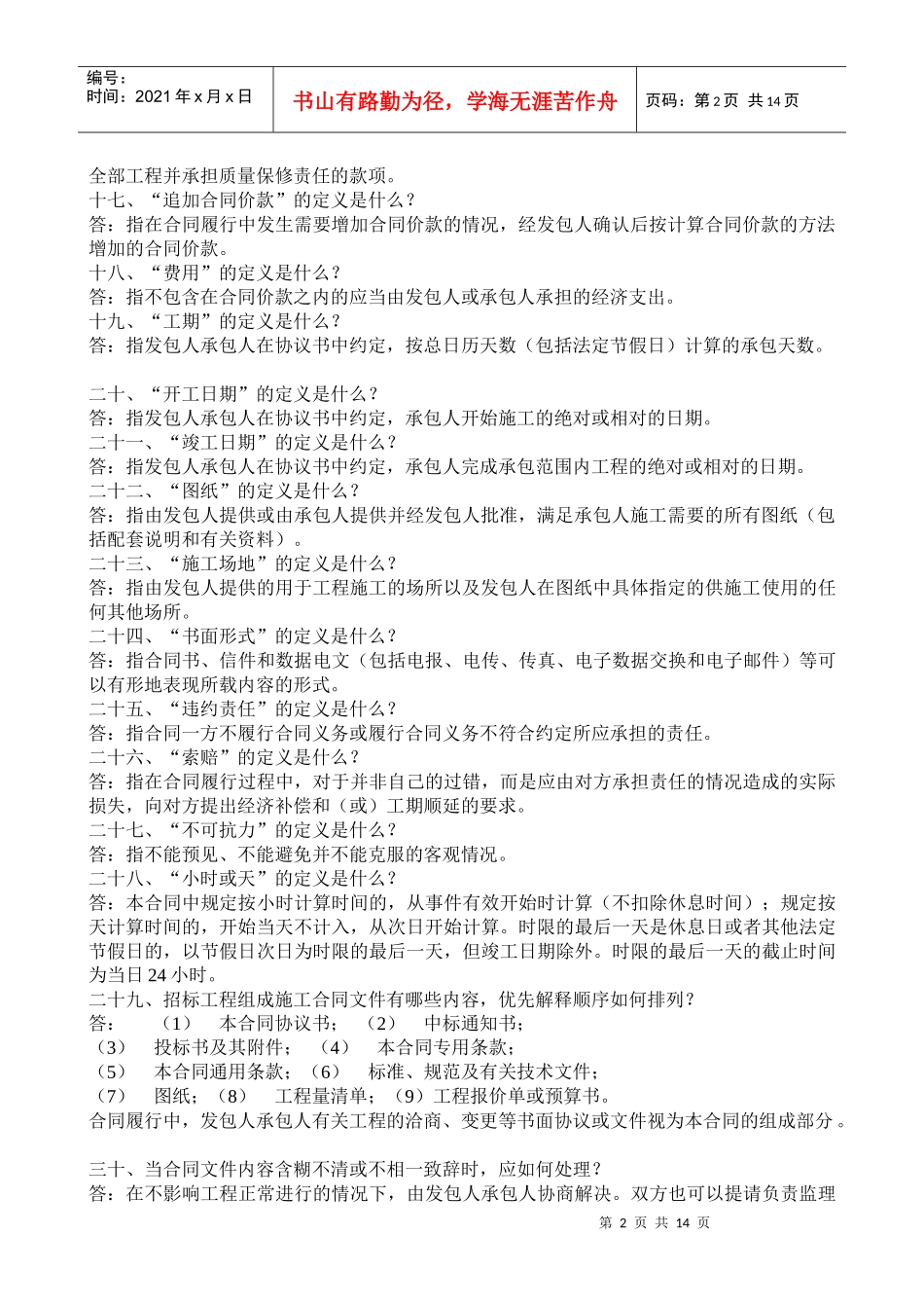 《建设工程施工合同示范文本》知识问答(doc28)_第2页