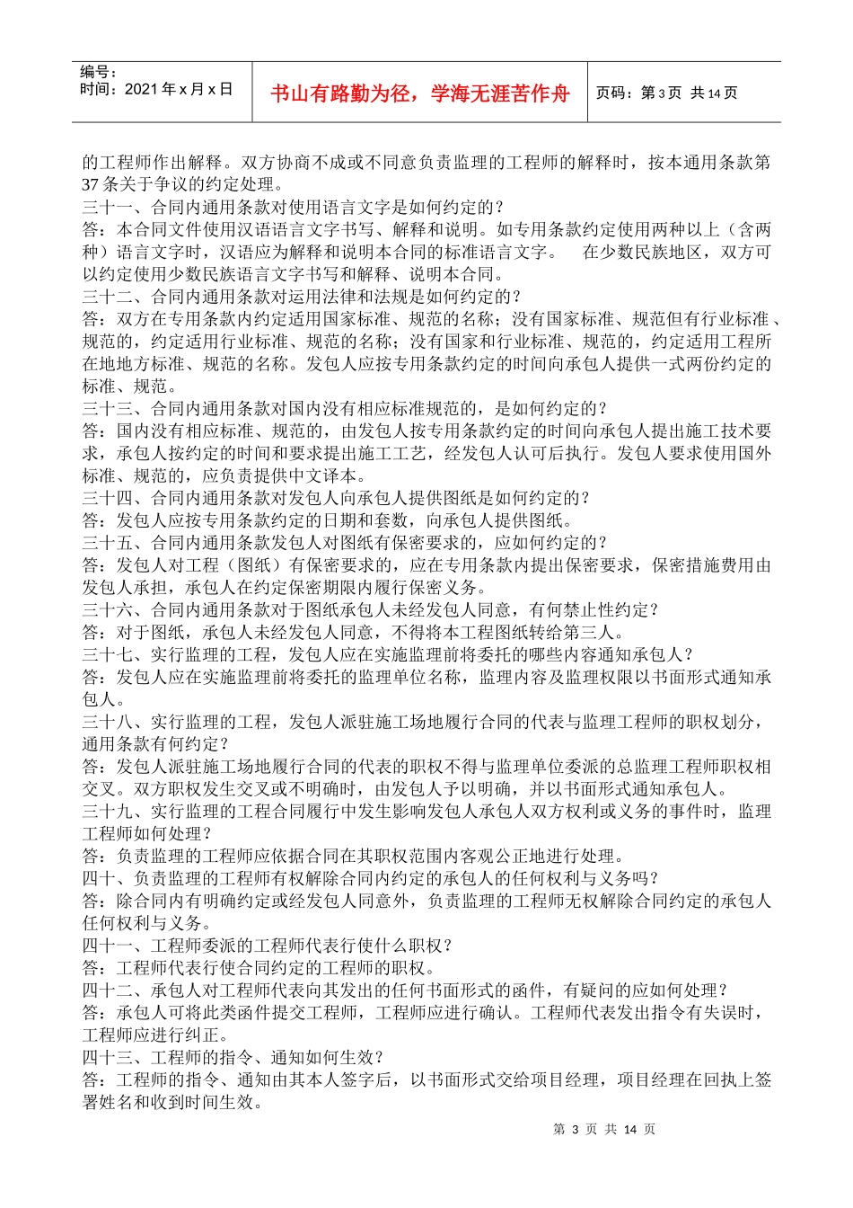 《建设工程施工合同示范文本》知识问答(doc28)_第3页