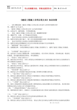 《建设工程施工合同示范文本》知识问答(doc28)