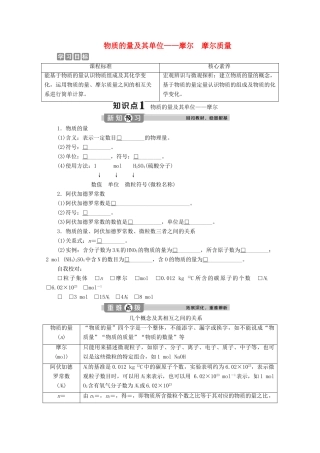 高中化学 1.3 第1课时 物质的量及其单位——摩尔 摩尔质量教案 鲁科版必修第一册-鲁科版高一第一册化学教案
