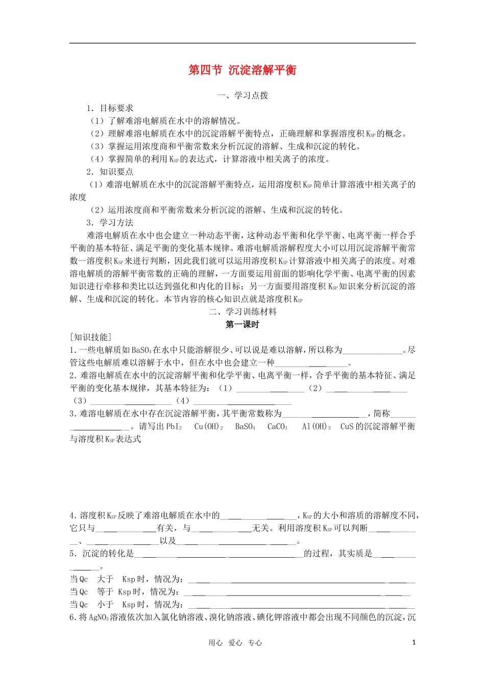 高中化学 《沉淀溶解平衡》精品教案 新人教版选修4_第1页