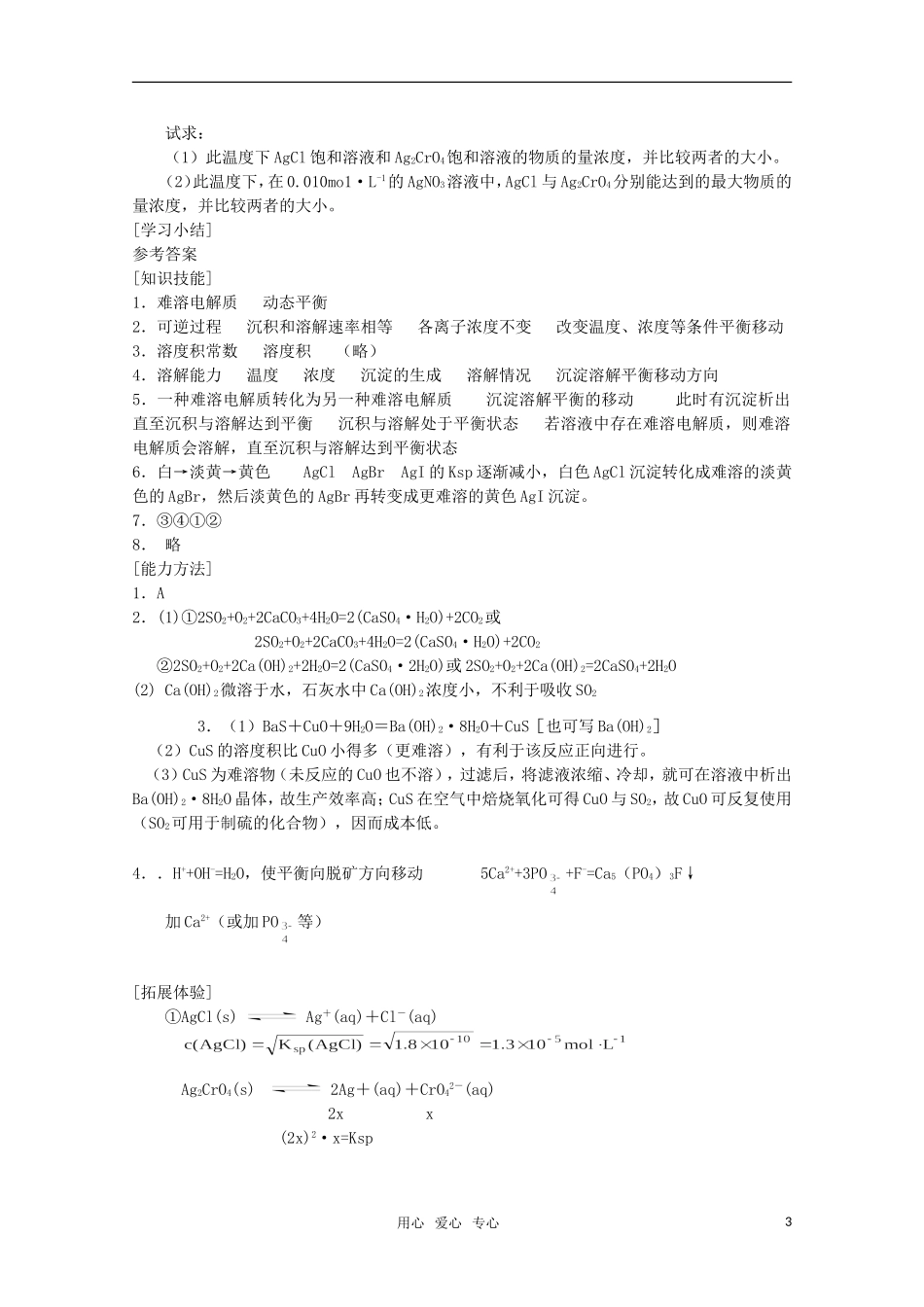 高中化学 《沉淀溶解平衡》精品教案 新人教版选修4_第3页