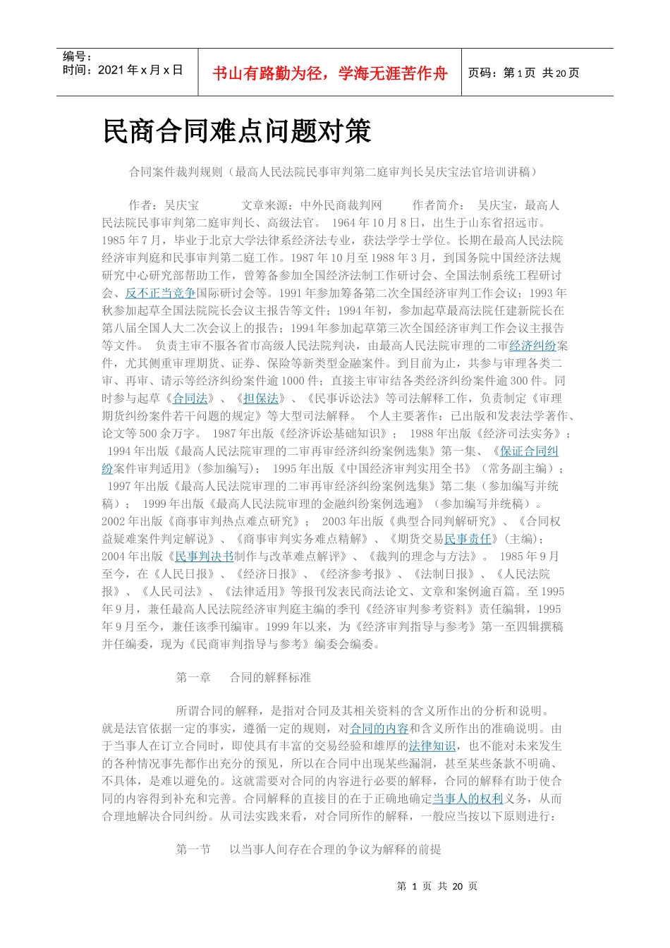 民商合同难点问题对策_第1页