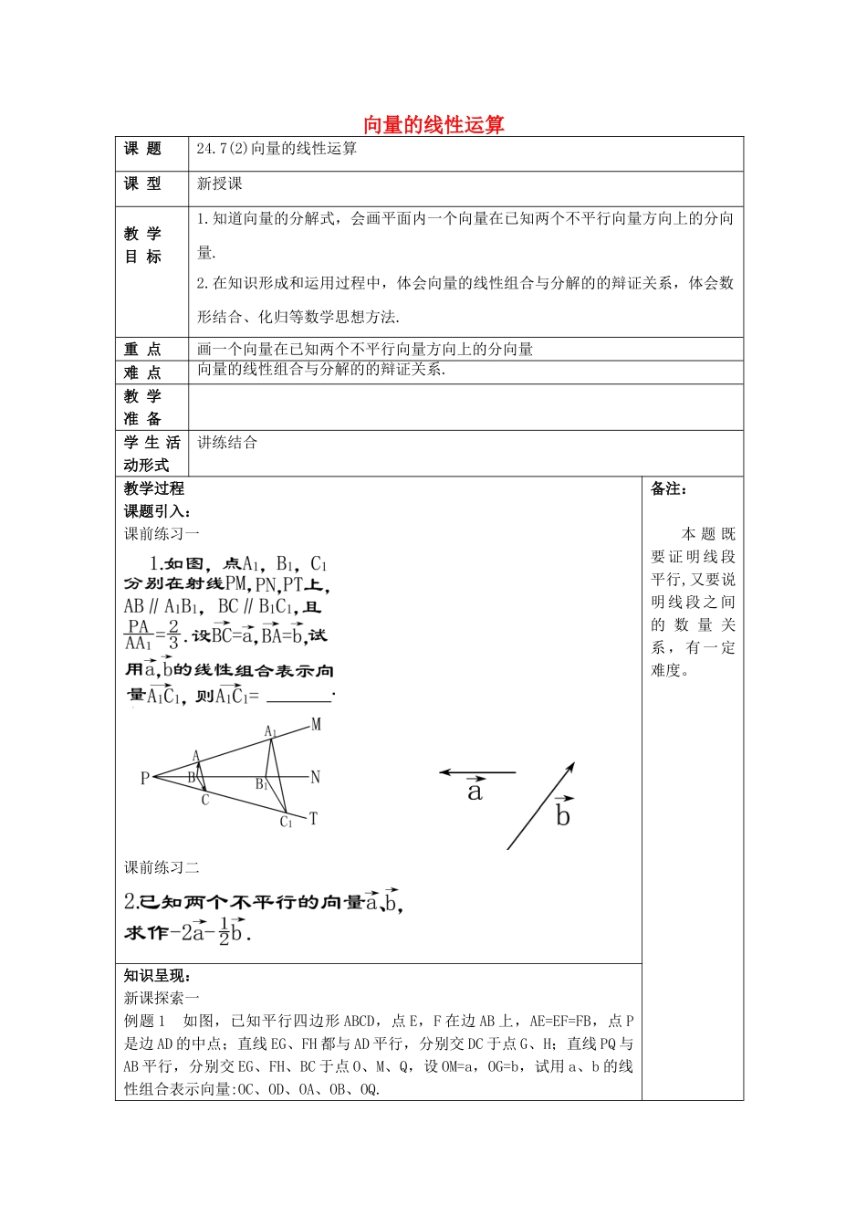九年级数学上册 24.7 向量的线性运算（2）教案 沪教版五四制-沪教版初中九年级上册数学教案_第1页