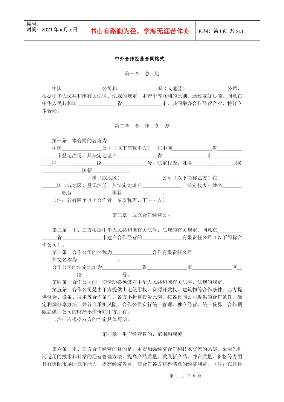 中外合作经营合同格式(1)_第1页